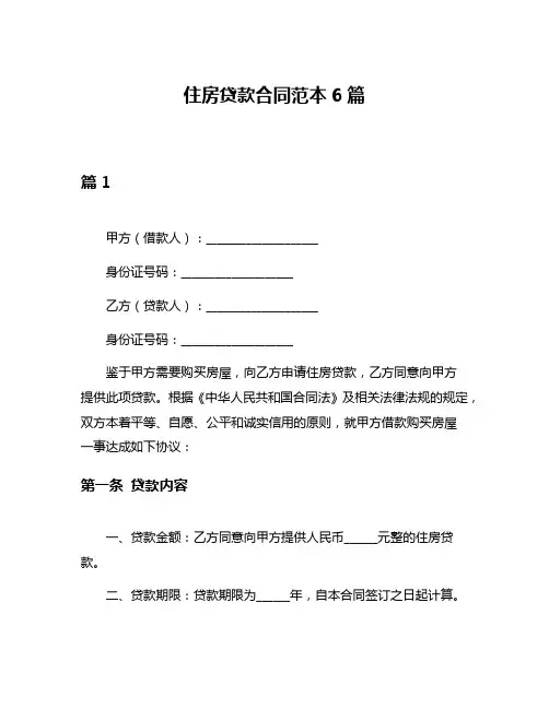 住房贷款合同范本6篇