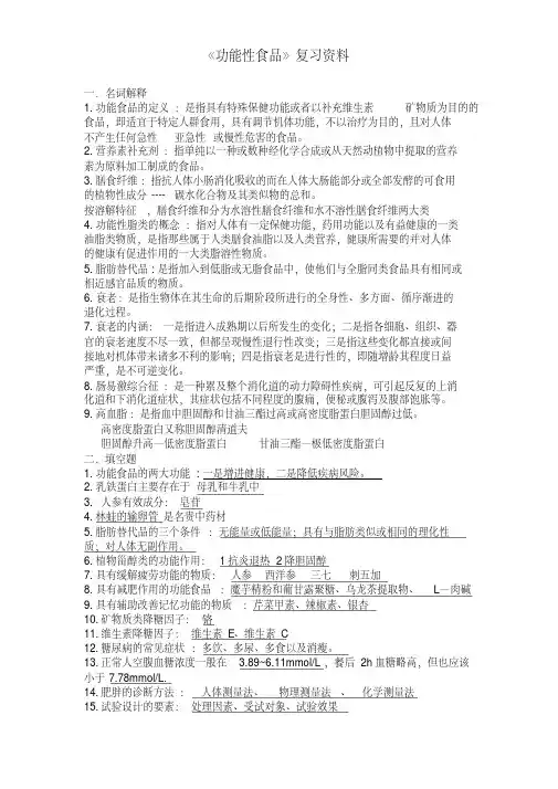 《功能性食品》复习资料