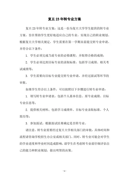 复旦23年转专业方案