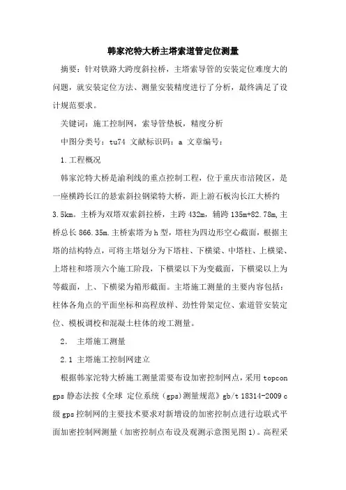 韩家沱特大桥主塔索道管定位测量