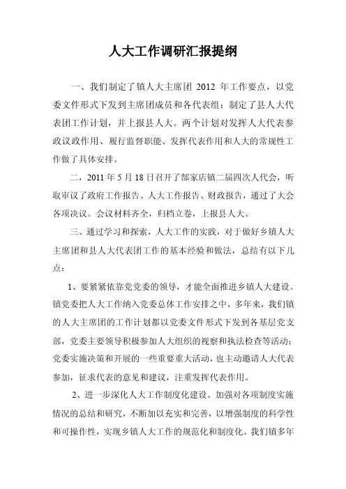 人大工作调研汇报提纲