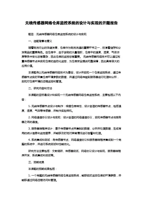 无线传感器网络仓库监控系统的设计与实现的开题报告