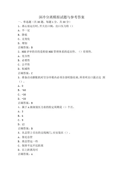 深冷分离模拟试题与参考答案