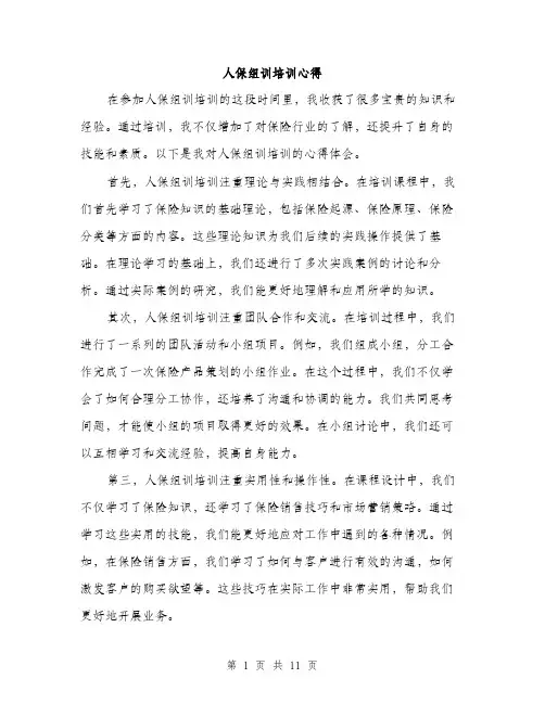 人保组训培训心得(5篇)