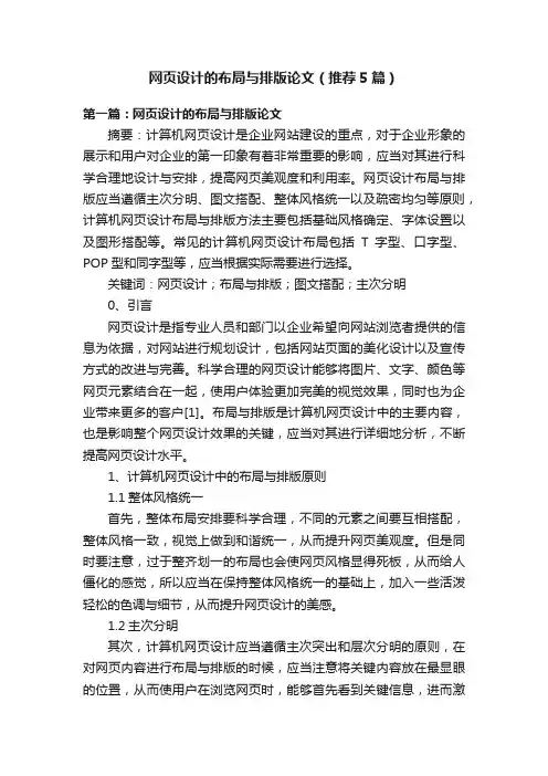 网页设计的布局与排版论文（推荐5篇）