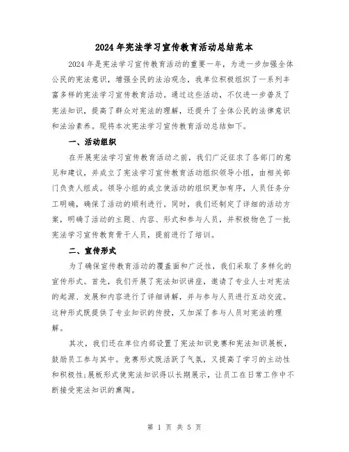 2024年宪法学习宣传教育活动总结范本(2篇)