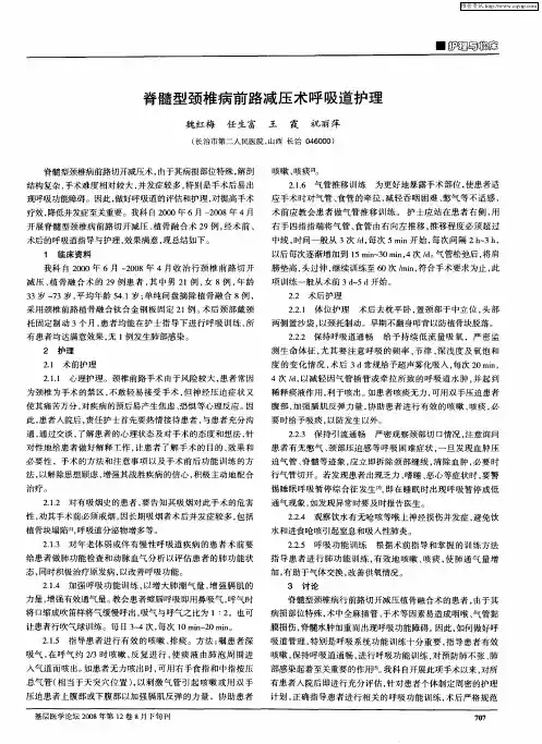 脊髓型颈椎病前路减压术呼吸道护理