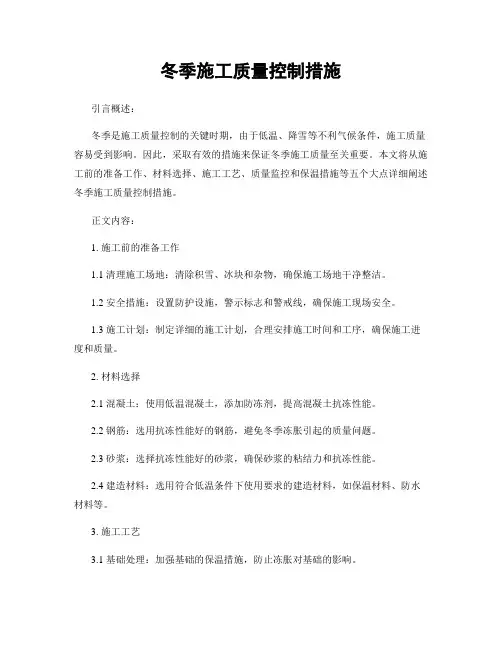 冬季施工质量控制措施
