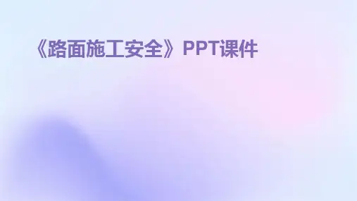 《路面施工安全》课件