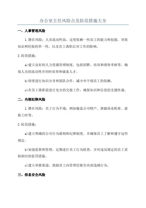 办公室主任风险点及防范措施大全