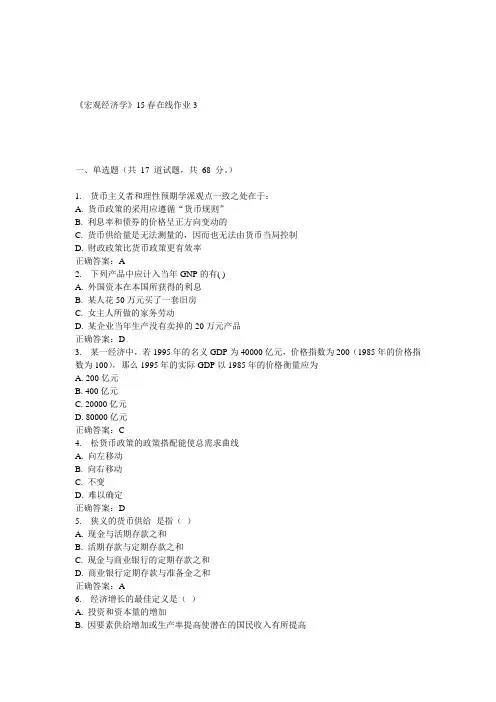 兰大《宏观经济学》15春在线作业3 答案