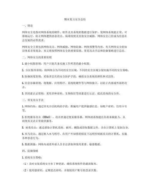 期末复习安全总结