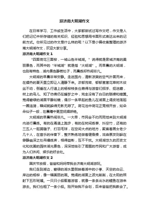 游济南大明湖作文9篇