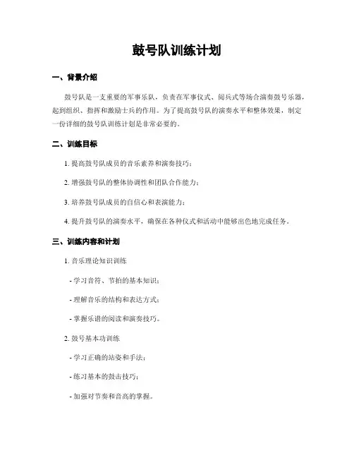 鼓号队训练计划