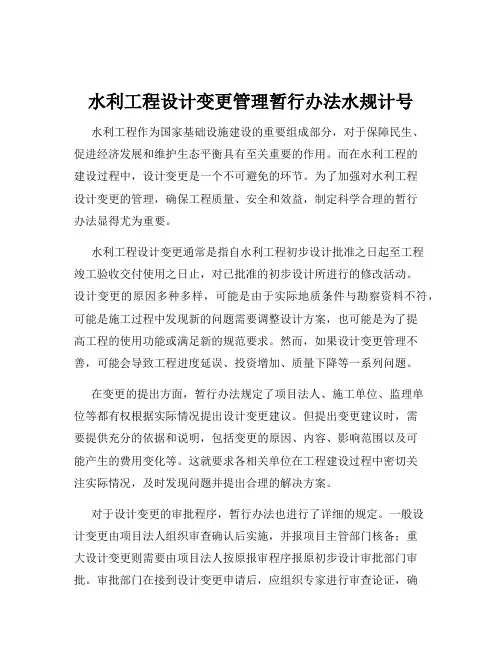 水利工程设计变更管理暂行办法水规计号