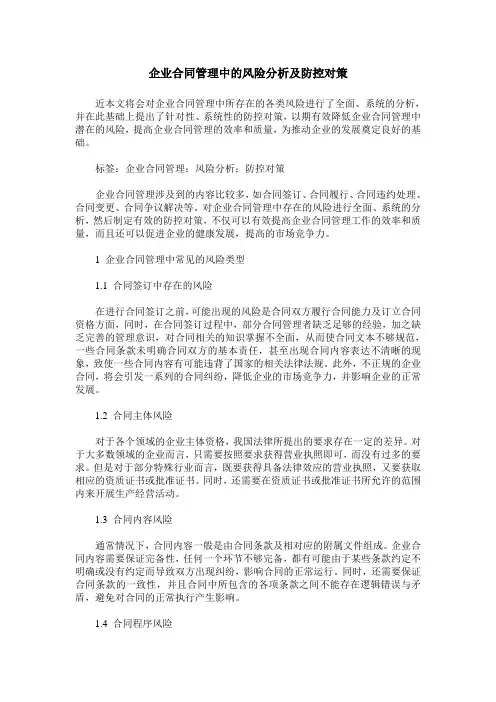 企业合同管理中的风险分析及防控对策