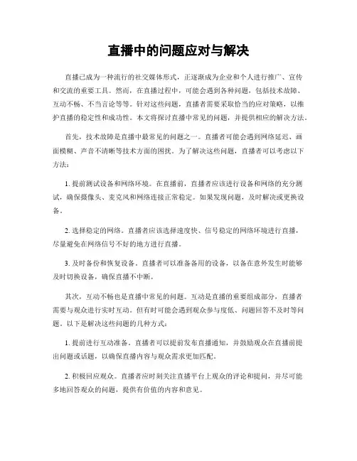 直播中的问题应对与解决