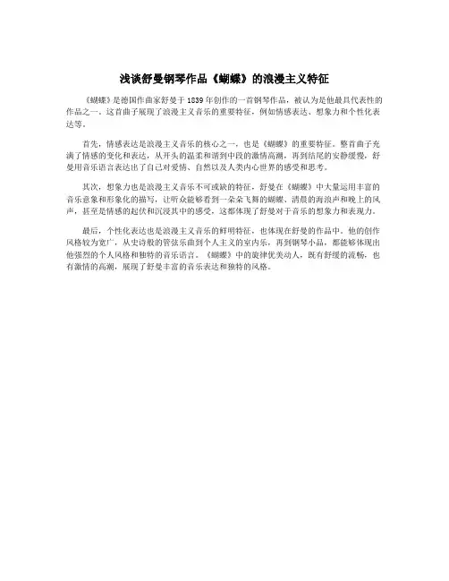 浅谈舒曼钢琴作品《蝴蝶》的浪漫主义特征