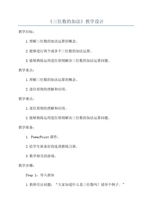 《三位数的加法》教学设计