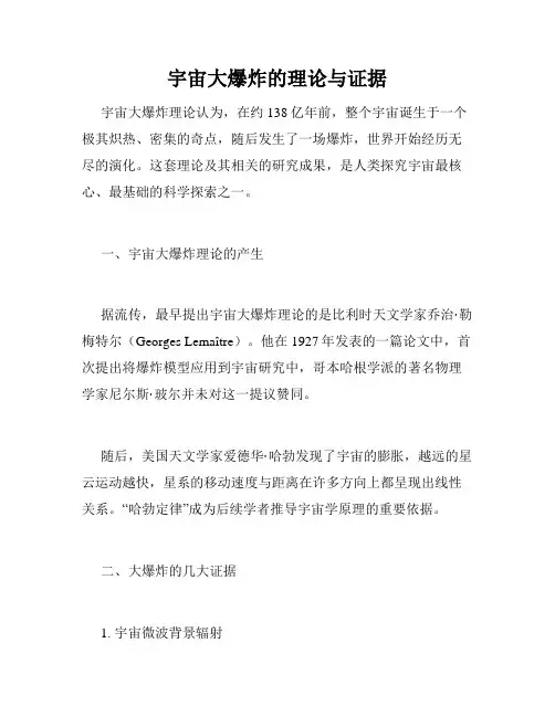 宇宙大爆炸的理论与证据