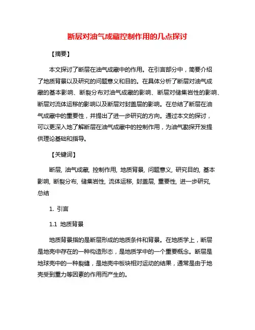 断层对油气成藏控制作用的几点探讨