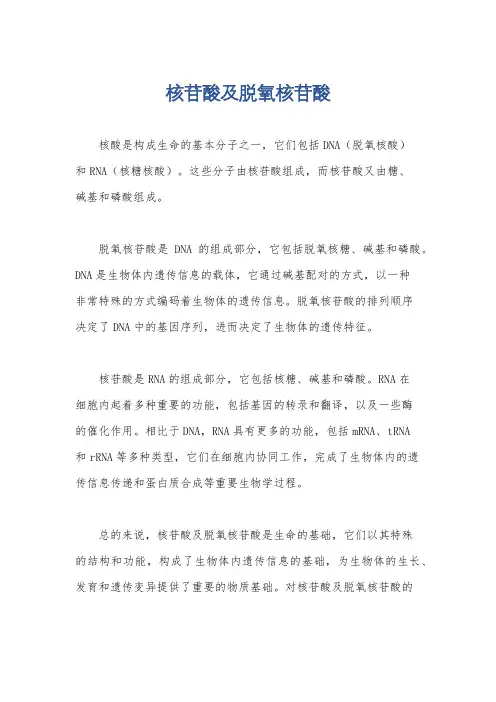 核苷酸及脱氧核苷酸