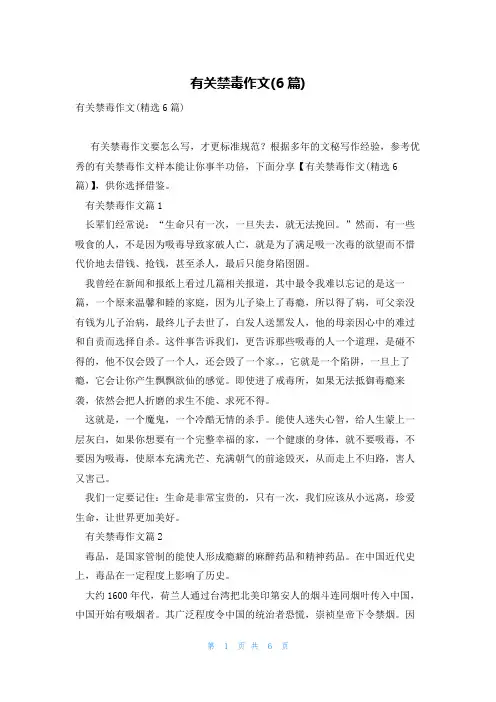 有关禁毒作文(6篇)