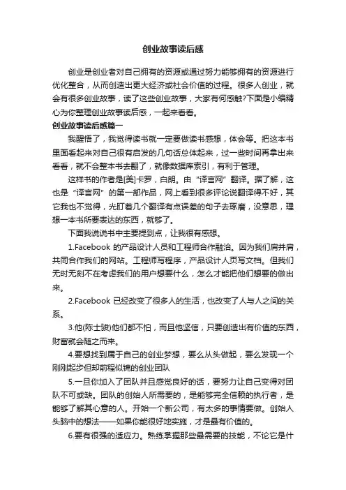创业故事读后感