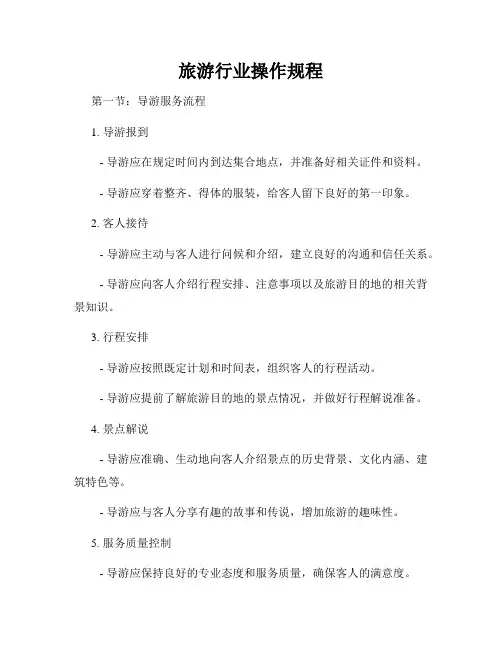 旅游行业操作规程
