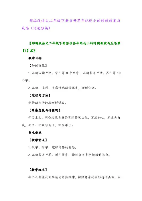 2023年部编版语文二年级下册当世界年纪还小的时候教案与反思(优选3篇)