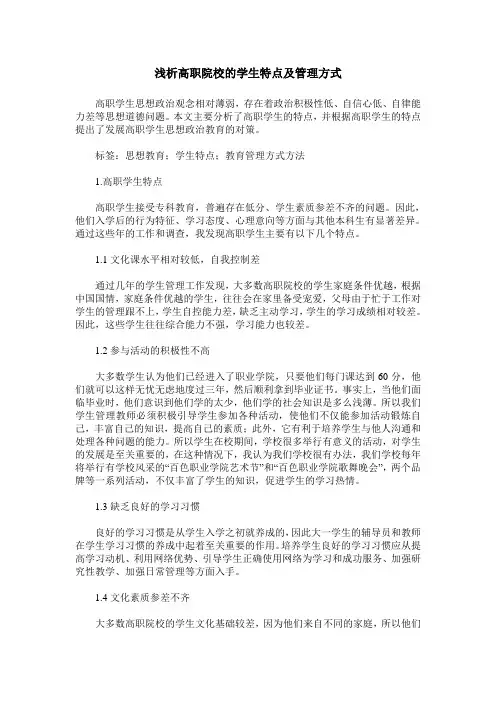 浅析高职院校的学生特点及管理方式