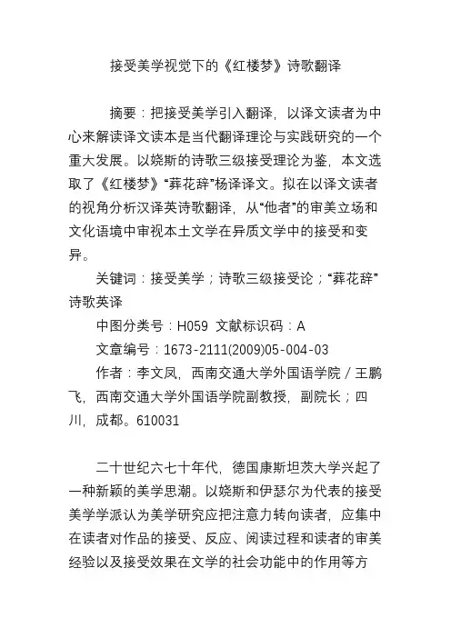 接受美学视觉下的《红楼梦》诗歌翻译