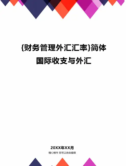 {财务管理外汇汇率}简体国际收支与外汇精编