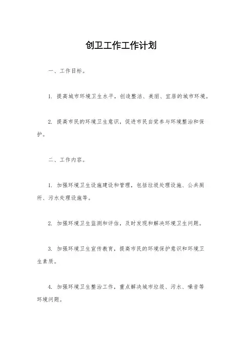 创卫工作工作计划