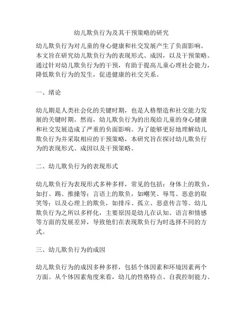 幼儿欺负行为及其干预策略的研究