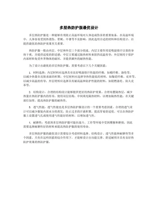 多层热防护服最优设计