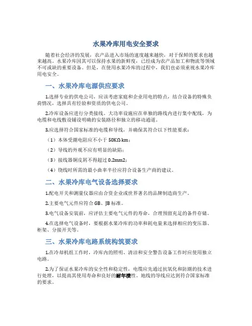 水果冷库用电安全要求