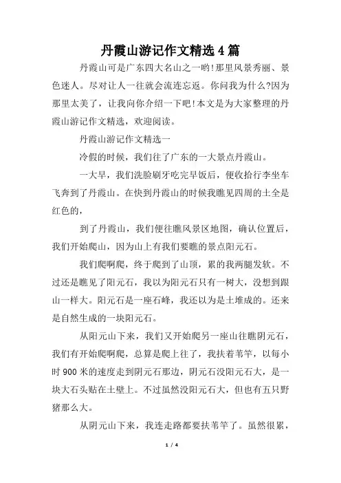 丹霞山游记作文精选4篇