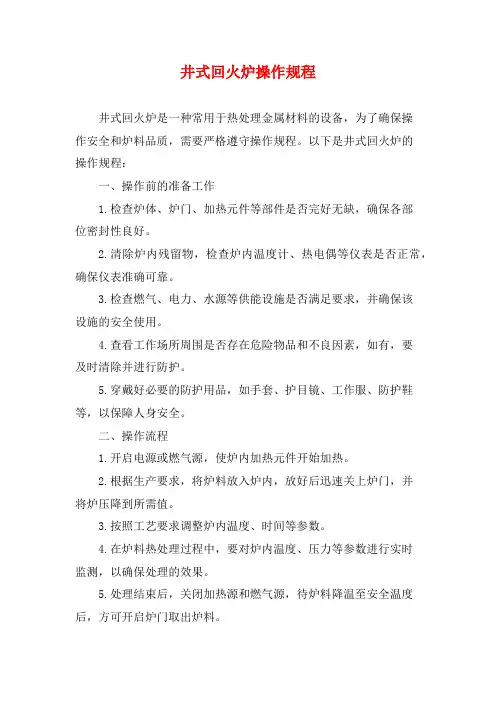 井式回火炉操作规程