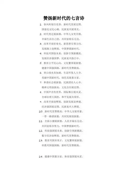 赞扬新时代的七言诗