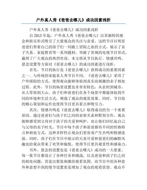 户外真人秀《爸爸去哪儿》成功因素浅析