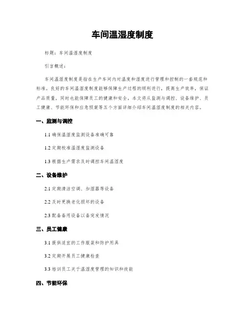 车间温湿度制度