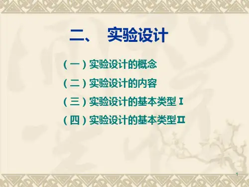 实验研究的基本问题(二)实验设计PPT课件