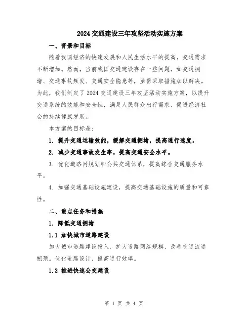 2024交通建设三年攻坚活动实施方案