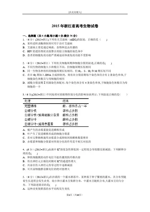 2015年浙江省高考生物试卷附详细解析