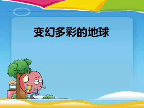 《变幻多彩的地球》PPT