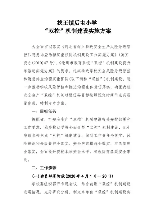 “双控”机制建设实施方案
