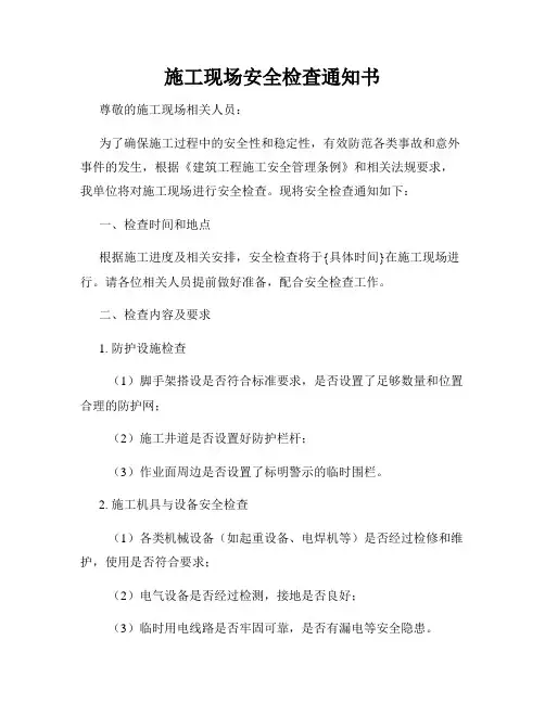 施工现场安全检查通知书