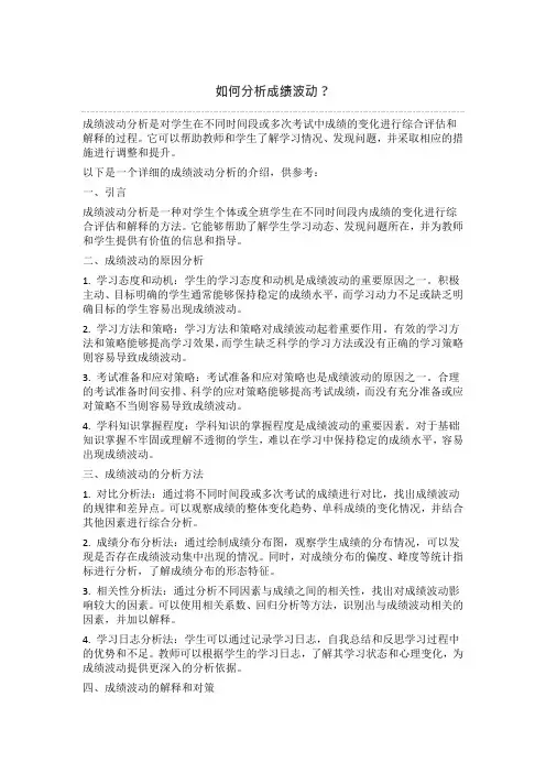 如何分析成绩波动