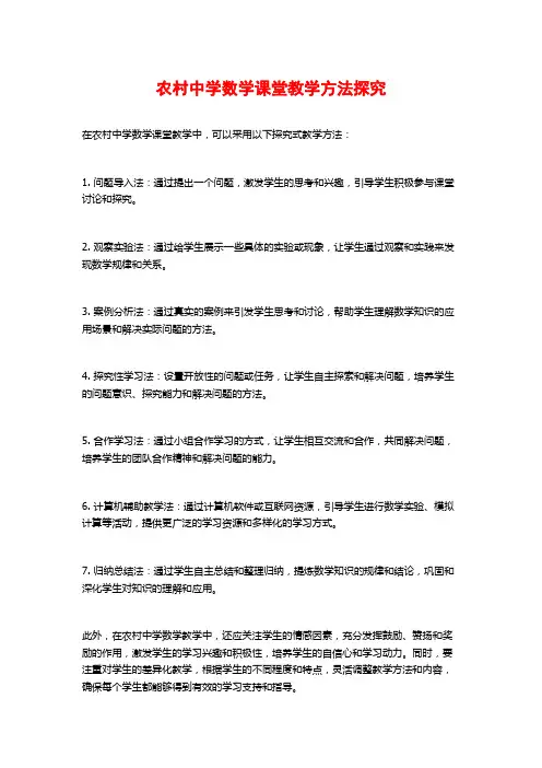 农村中学数学课堂教学方法探究